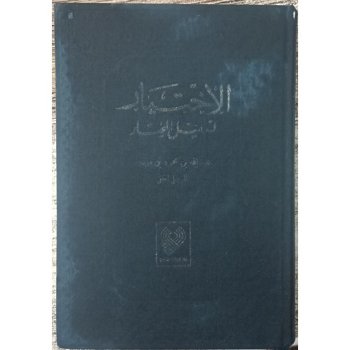 El-İhtiyar 5 Cilt Birarada Arapça 2.el